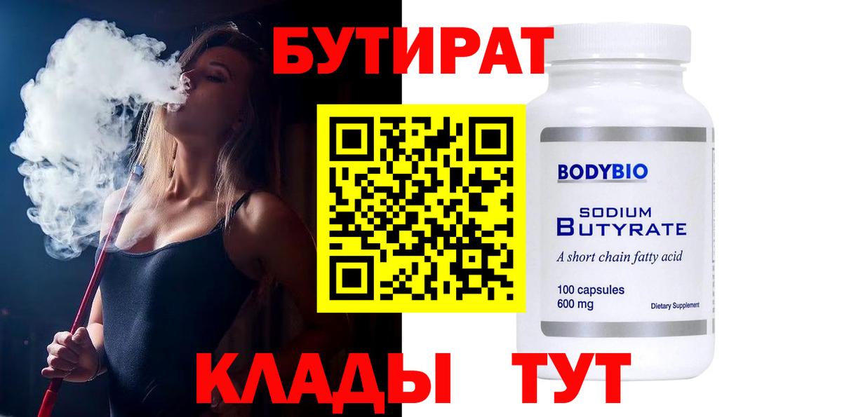 Шебекино  БУТИРАТ 99%  Бутират  Вход с VPN 
