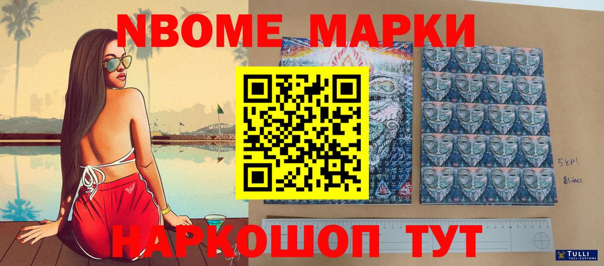 Марки 25I-NBOMe 1,5мг Шебекино